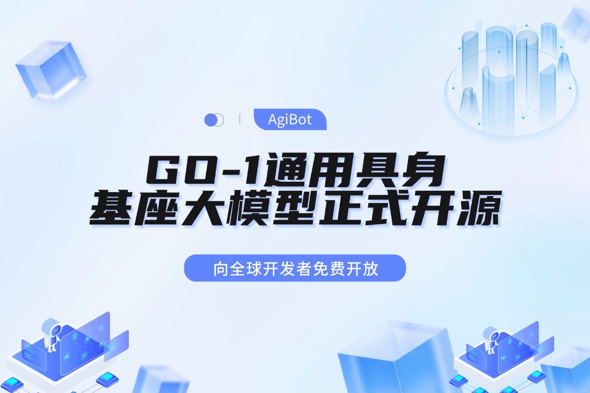 PG机器人GO-1通用具身基座大模型全面开源！